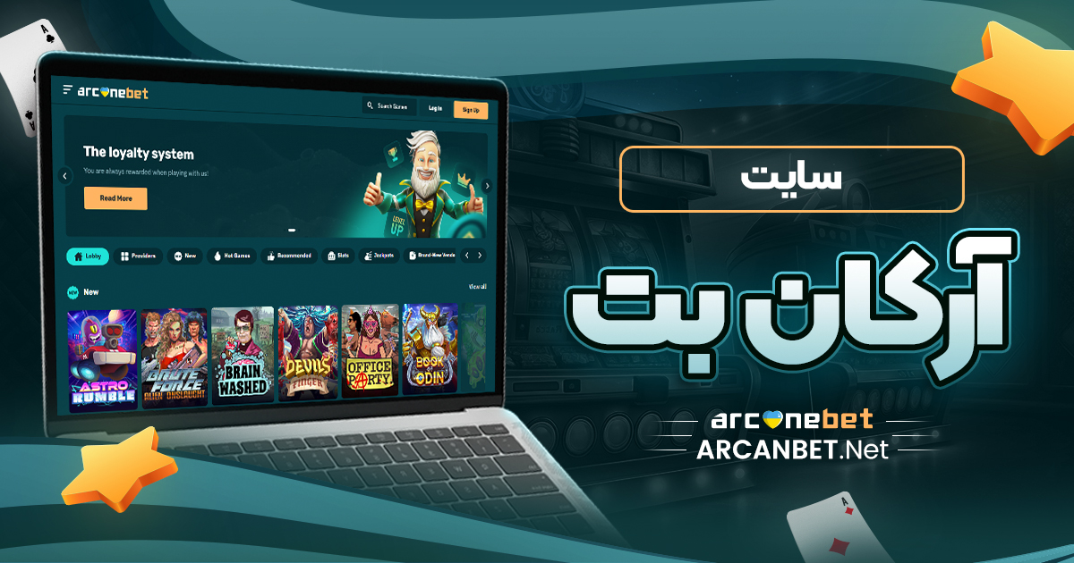 سایت آرکان بت