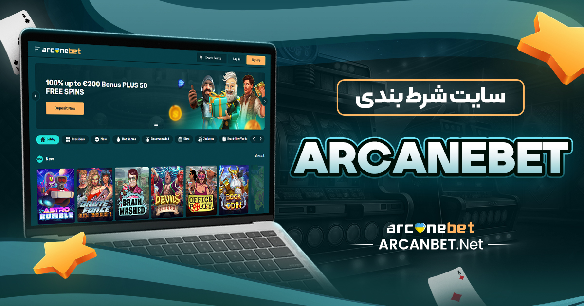 سایت شرط بندی arcanebet